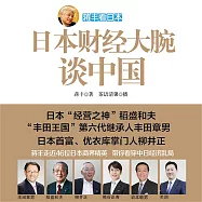 蔣豐看日本：日本財經大腕談中國 (有聲書)