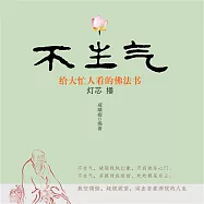 不生氣：給大忙人看的佛法書 (有聲書)