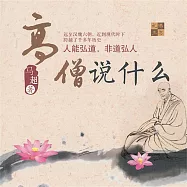 高僧說什麼 (有聲書)