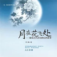 月在花飛處：解讀古代詩詞背後的故事 (有聲書)