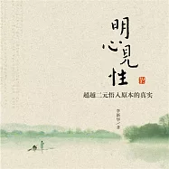 明心見性 (有聲書)