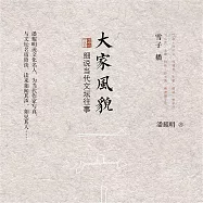 大家風貌：潘耀明說文化名人 (有聲書)