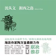 沈從文：湘西之蠱 (有聲書)