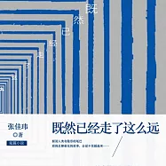 既然已經走了這麼遠 (有聲書)