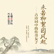 未若柳絮因風起：古詩詞中的傳奇女子 (有聲書)