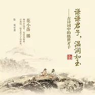 謙謙君子，溫潤如玉：古詩詞中的絕世才子 (有聲書)