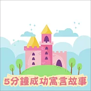 5分鐘成功寓言故事(中英雙語) (有聲書)