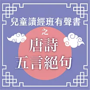 兒童讀經班有聲書之唐詩五言絕句 (有聲書)