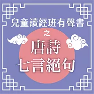 兒童讀經班有聲書之唐詩七言絕句 (有聲書)