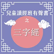 兒童讀經班有聲書之三字經 (有聲書)