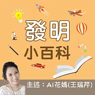 發明小百科 (有聲書)