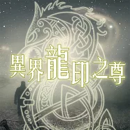 異界龍印之尊 (有聲書)