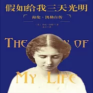 假如給我三天光明：海倫·凱勒自傳 (有聲書)