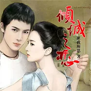 傾城之戀 (有聲書)