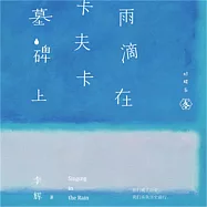 雨滴在卡夫卡墓碑上 (有聲書)