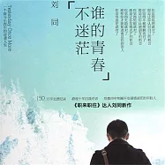 誰的青春不迷茫 (有聲書)