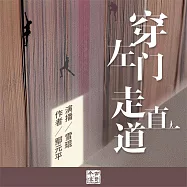 穿左門走直道 (有聲書)