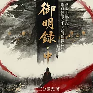 御明錄.中 (有聲書)