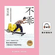 不乖 (有聲書)