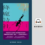 降魔詩社 (有聲書)
