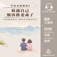 不努力諮商所2：放過自己，別再拚老命了 (有聲書)