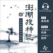 澎湖搜神記4：澎湖宮廟神明背後故事 (有聲書)