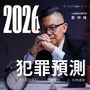戴伸峰的2026犯罪預測 (有聲書)