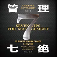 管理七絕 (有聲書)