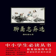 聊齋志異選 (有聲書)