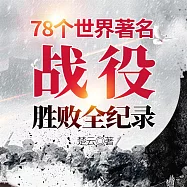 78個世界著名戰役勝敗全紀錄 (有聲書)