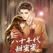 八十年代甜蜜蜜 (有聲書)