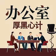 辦公室厚黑心計 (有聲書)