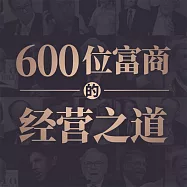 600位富商的經營之道 (有聲書)