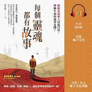 每個靈魂都有故事：療癒系通靈人見鬼日常，悸動生命的詭異見聞 (有聲書)