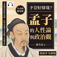 予豈好辯哉?孟子的人性論與政治觀：先秦儒家的歷史語境、哲學內涵與文化影響之系統考察 (有聲書)