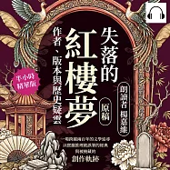 失落的《紅樓夢》原稿，作者、版本與歷史疑雲：一場跨越兩百年的文學追尋，以實據推理被誤署的經典與被掩藏的創作軌跡 (有聲書)