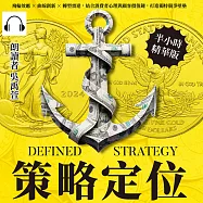 策略定位：飛輪效應×曲線創新×轉型雷達，結合消費者心理與顧客價值鏈，打造獨特競爭壁壘 (有聲書)
