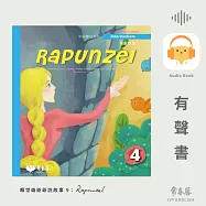 賴世雄爺爺說故事9：長髮姑娘(Rapunzel)- 常春藤中級童話系列 (有聲書)