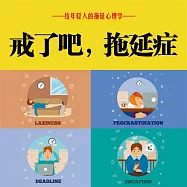 戒了吧!拖延症 (有聲書)