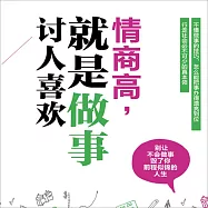 情商高，就是做事討人喜歡 (有聲書)