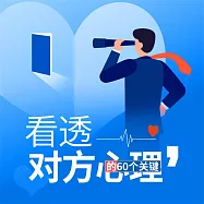 看透對方心理 (有聲書)