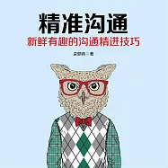 精準溝通 (有聲書)