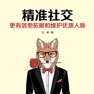 精準社交 (有聲書)