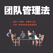 團隊管理法 (有聲書)