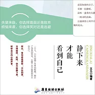 靜下來才能看到自己 (有聲書)