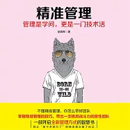 精準管理 (有聲書)