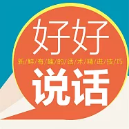 好好說話 (有聲書)