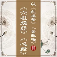 以《紅樓夢》、《金瓶梅》解《六祖壇經》、《心經》 (有聲書)