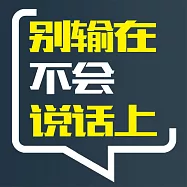 別輸在不會說話上 (有聲書)