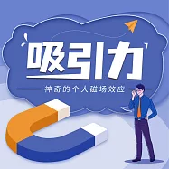 吸引力 (有聲書)